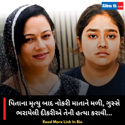 પિતાના મૃત્યુ બાદ નોકરી માતાને મળી, ગુસ્સે ભરાયેલી દીકરીએ તેની હત્યા કરાવી...